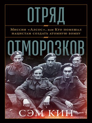 cover image of Отряд отморозков